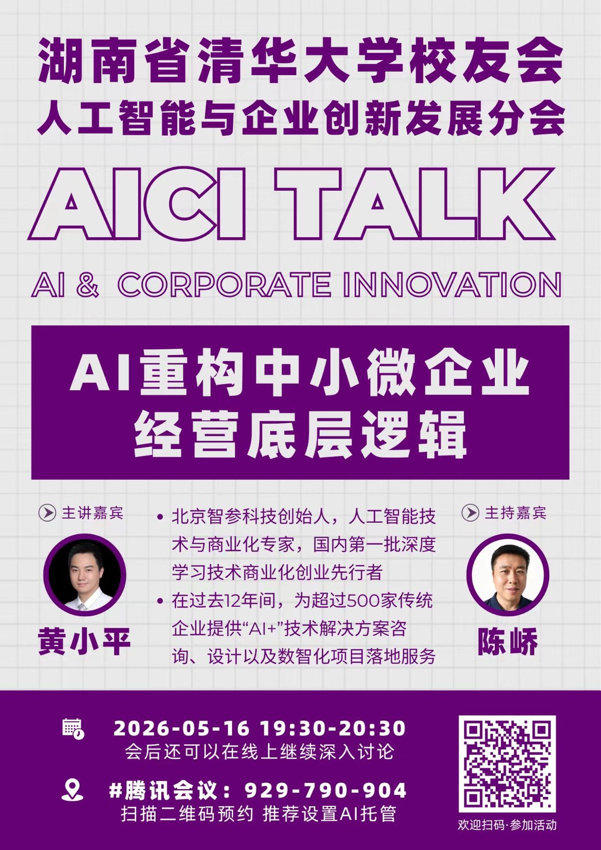 AICI TALK 2026 年 5 月 16 日活动海报
