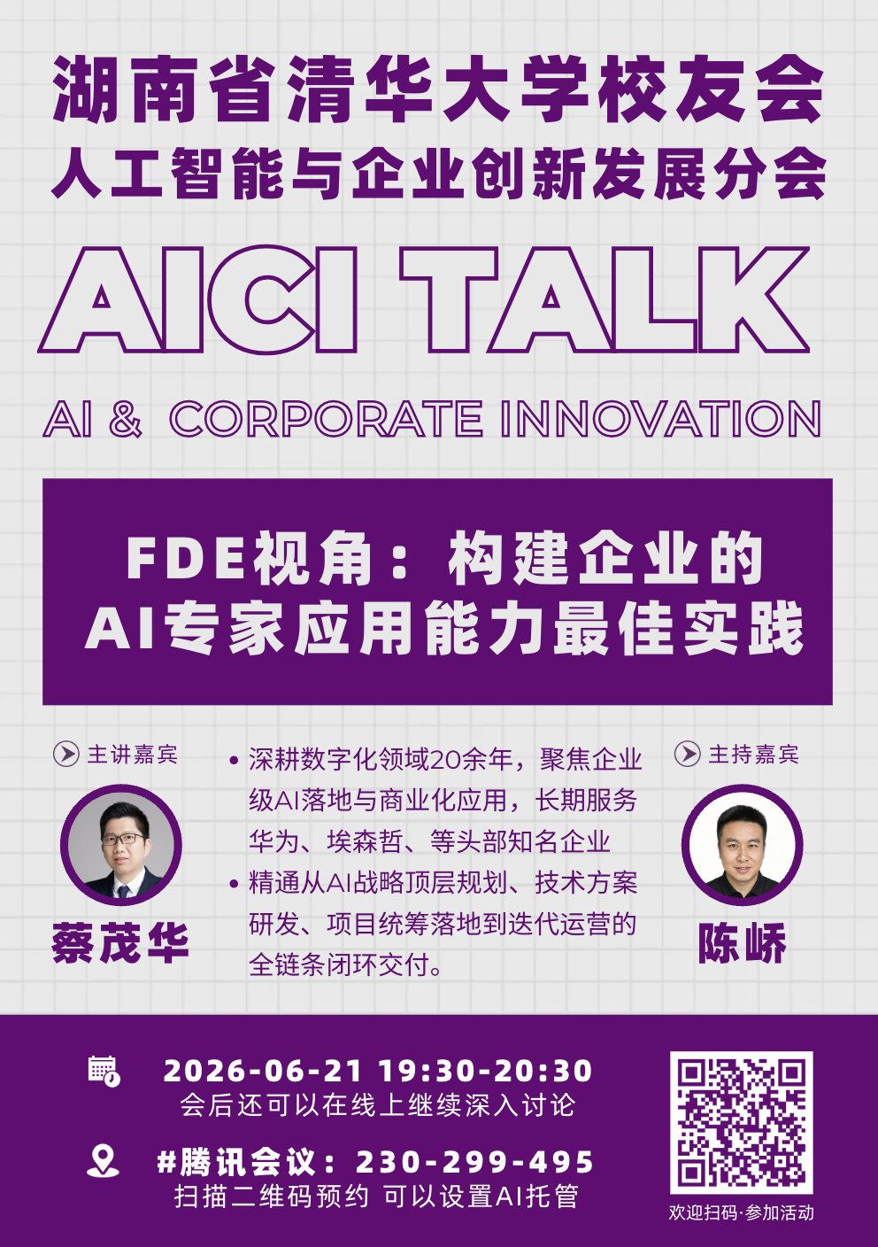 AICI TALK 2026 年 6 月 21 日活动海报